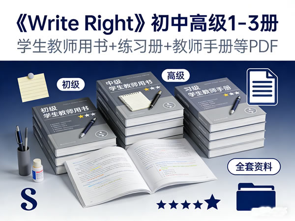 《Write Right》初中高级1-3册 学生教师用书+练习册+教师手册等PDF第1张-惠学吧 《write Right》初中高级1 3册 学生教师用书+练习册+教师手册等pdf